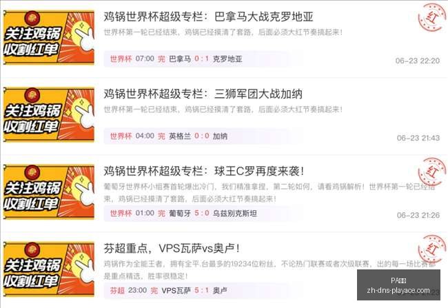 老杨独家推,中北美赛事,焦点战,PA真人官网,PA真人娱乐,PA真人互动,PA真人下载,PA真人平台