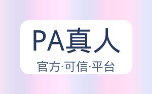 PA真人 配图